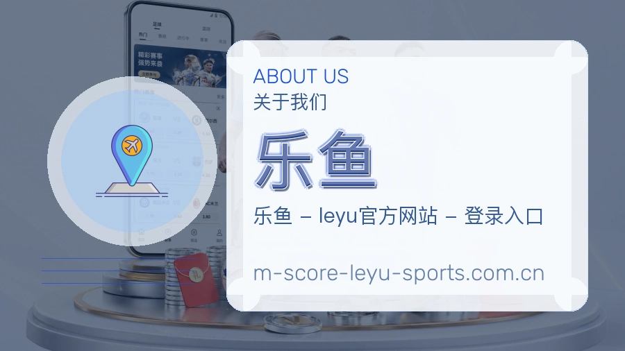 乐鱼平台简介